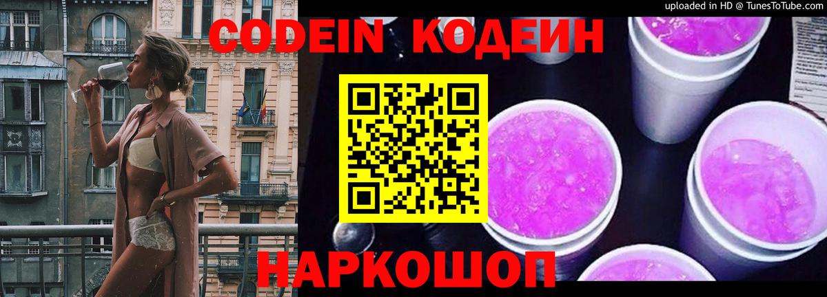 Codein напиток Lean (лин)  Вход с VPN  Ульяновск 